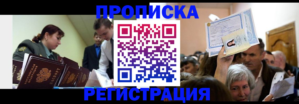 прописка в Цивильске